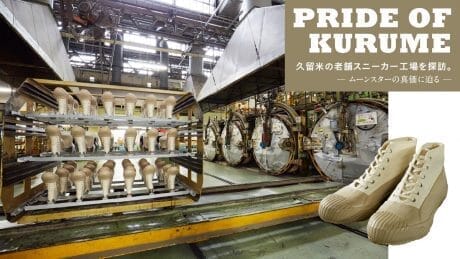 Exploring Kurume's long-established sneaker factory. We will explore the true value of Moonstar.