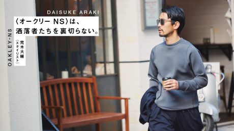〈オークリー NS〉は、洒落者たちを裏切らない。