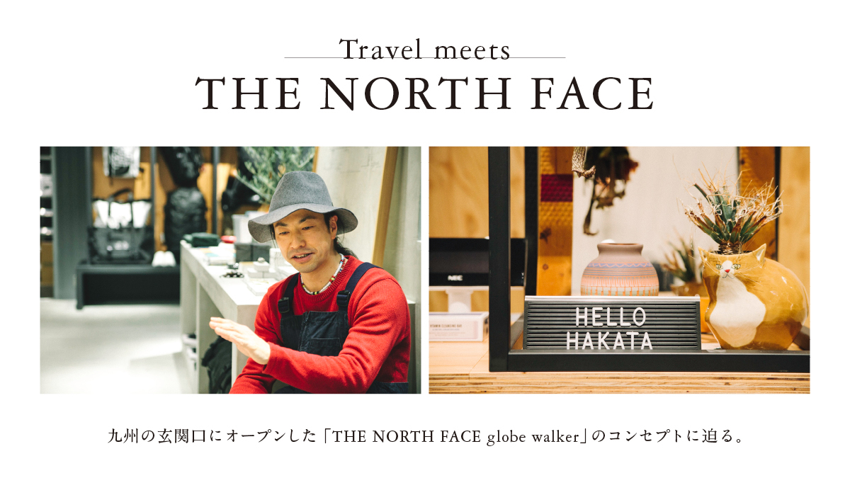 九州の玄関口にオープンした「THE NORTH FACE globe walker」のコンセプトに迫る。