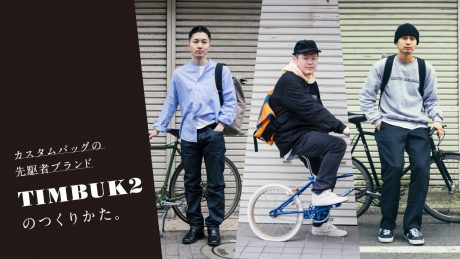 カスタムバッグの先駆者ブランド、 TIMBUK2の“つくりかた”。
