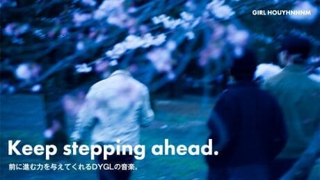 前に進む力を与えてくれるDYGLの音楽。