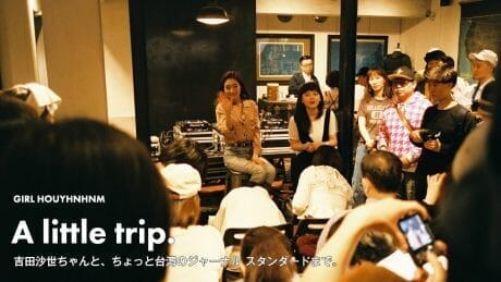 吉田沙世ちゃんと、ちょっと台湾のジャーナル スタンダードまで。