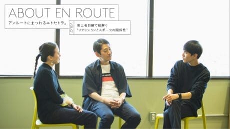 アンルートにまつわるエトセトラ。 vol.7第三者目線で紐解く“ファッションとスポーツの関係性”