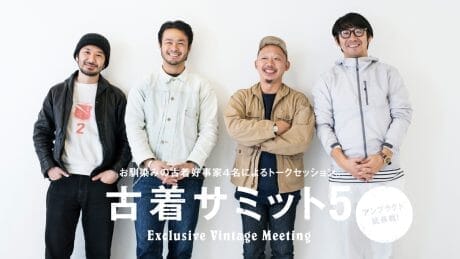 古着サミット5  お馴染みの古着好事家４名によるトークセッション。アンプラグド延長戦！ Exclusive Vintage Meeting