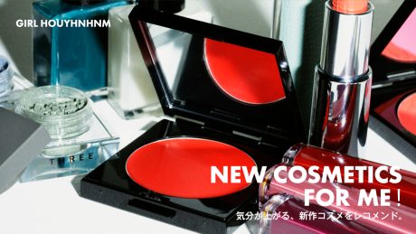 気分が上がる、新作コスメをレコメンド。