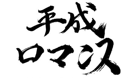 中田みのり、ベイカー恵利沙らがDAILYSHOPにて「平成ロマンス」なる写真展を開催中。