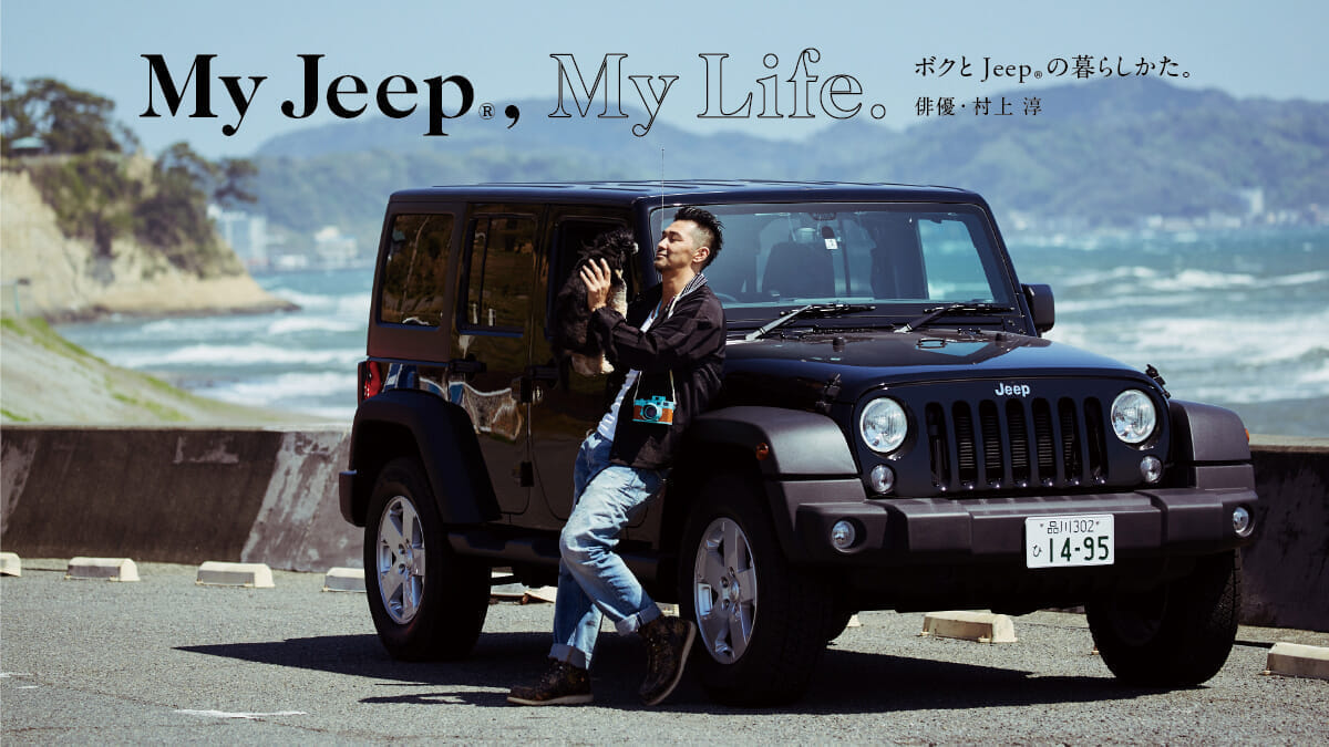 ボクとJeep®の暮らしかた。 vol.12「俳優・村上 淳」