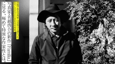 What is the extremely peculiar character of photographer Keisuke Nagoshi's new work "Familia"? A complete reenactment of a time when he was talking with fellow photographer Yusuke Yamatani.