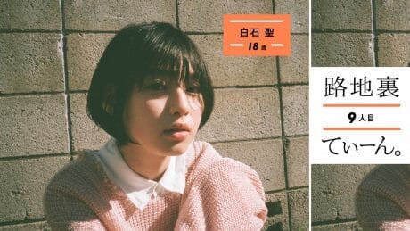 路地裏てぃーん。 9人目 白石 聖 18歳