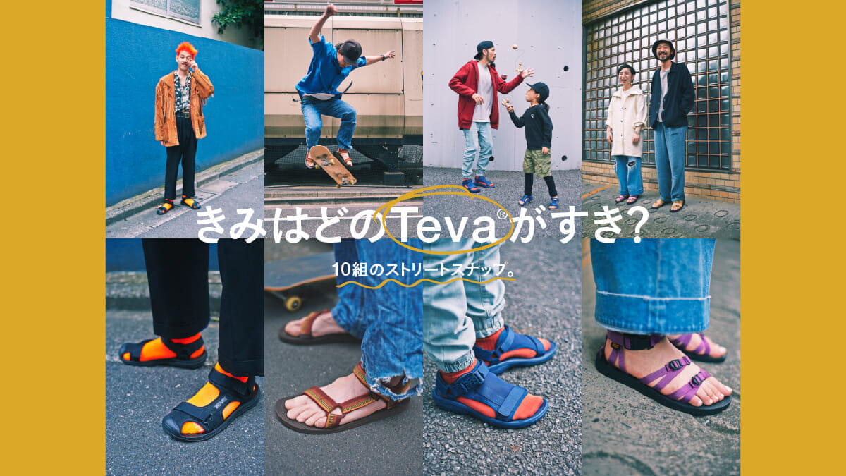 きみはどのTeva®がすき？ 10組のストリートスナップ。