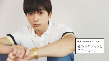俳優・吉沢亮 × ラコステ 夏のポロシャツとスニーカー。