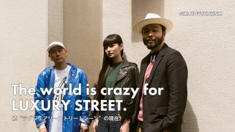 続“ラグジュアリーストリートシーン”の現在。