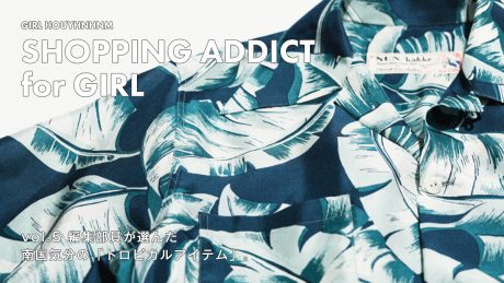 SHOPPING ADDICT for GIRL vol.5 編集部員が選んだ南国気分の「トロピカルアイテム」。