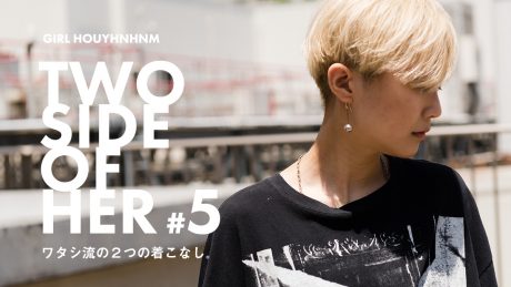TWO SIDE OF HER  ワタシ流の２つの着こなし。