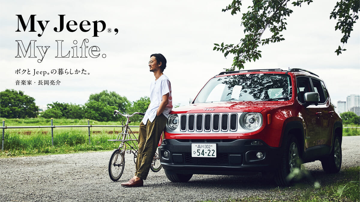 ボクとJeep®の暮らしかた。 vol.13「音楽家・長岡亮介」