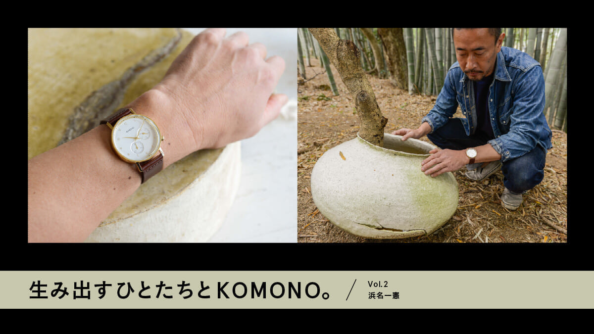 生み出すひとたちとKOMONO。 Vol.2 浜名一憲