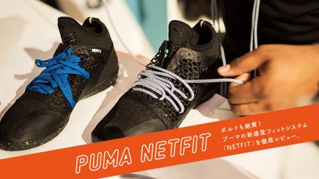 ボルトも絶賛！プーマの新感覚フィットシステム「NETFIT」を徹底レビュー。