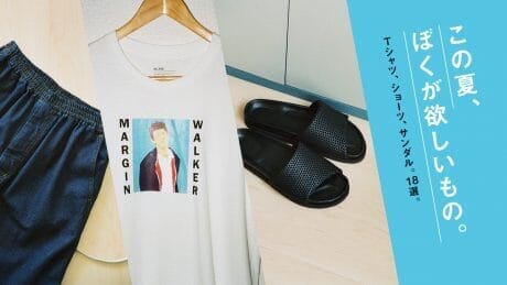 この夏、ぼくが欲しいもの。Tシャツ、ショーツ、サンダル。18選。