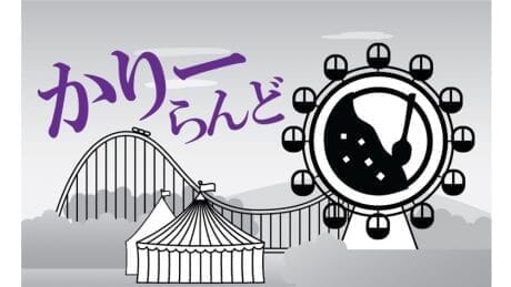 徹頭徹尾カレーを楽しめる。コンテンツ盛りだくさんのイベント『かりーらんど』開催！