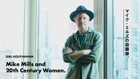 Mike Mills and 20th Century Women. マイク・ミルズの回顧録。