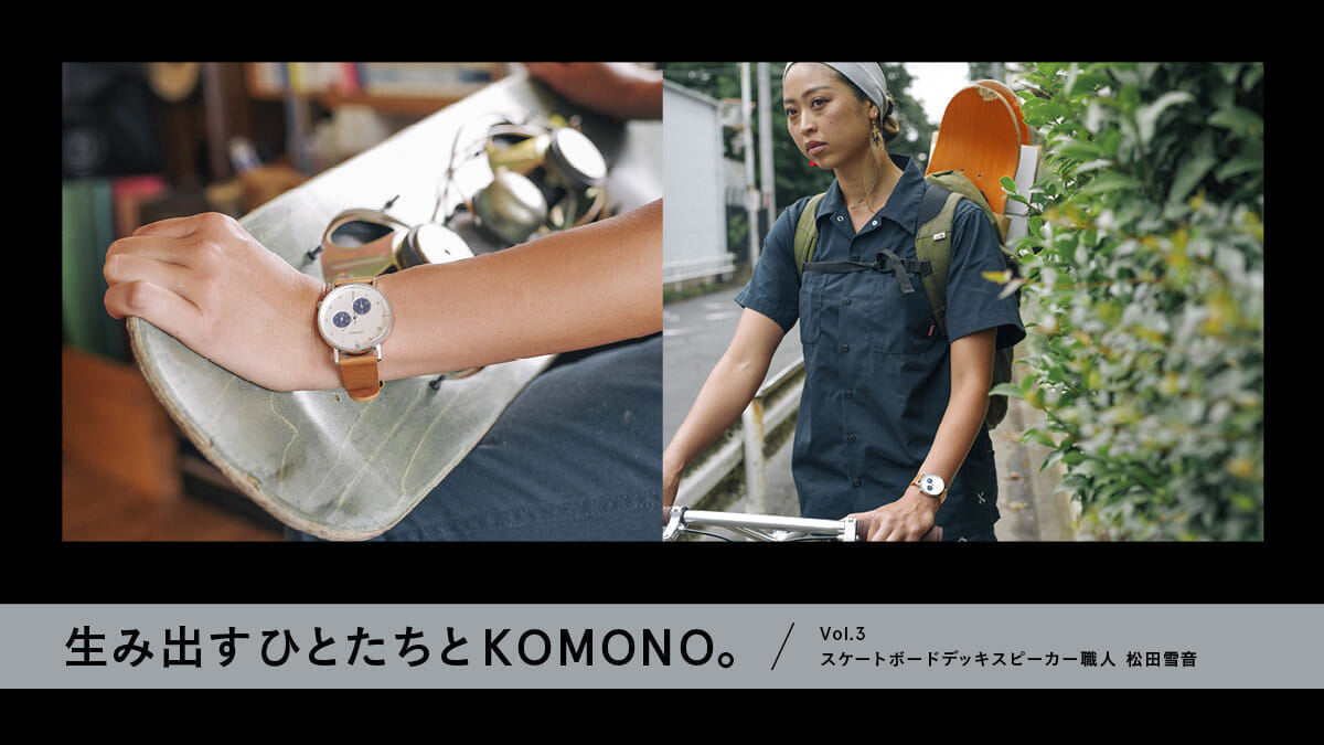 KOMONO with people who create. Vol. 3 Skateboard deck speaker craftsman Yukine Matsuda.