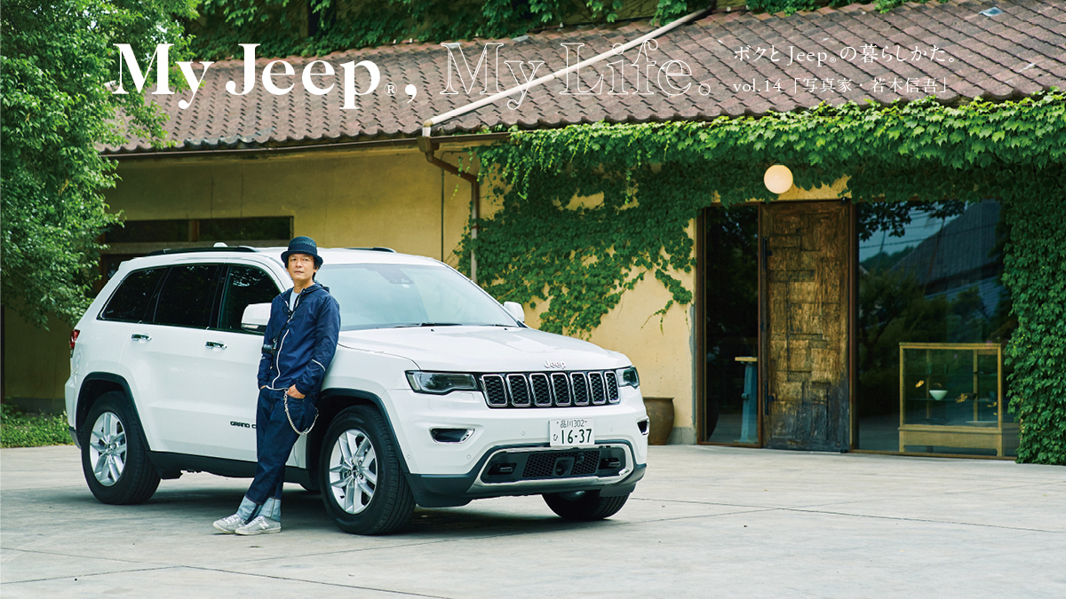 ボクとJeep®の暮らしかた。 vol.14「写真家・若木信吾」