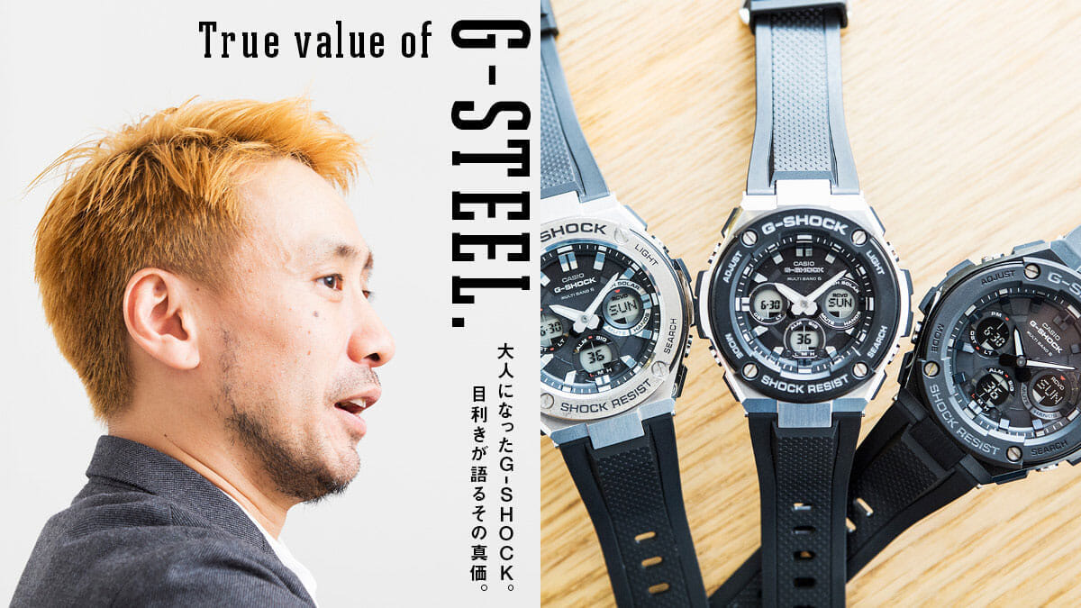 大人になったG-SHOCK。目利きが語るその真価。