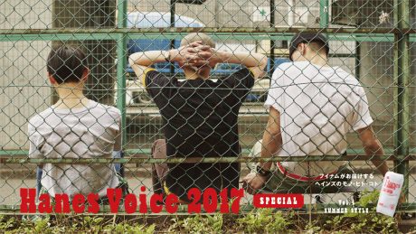 Hanes Voice 2017 フイナムがお届けするヘインズのモノ・ヒト・コト vol.4 Summer Style