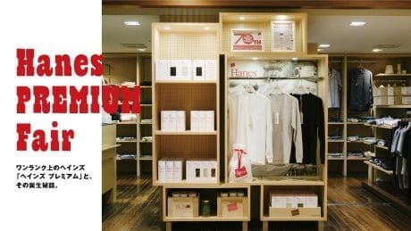 Hanes PREMIUM Fair The one-rank higher Haynes "Haynes Premium" and its birth story.