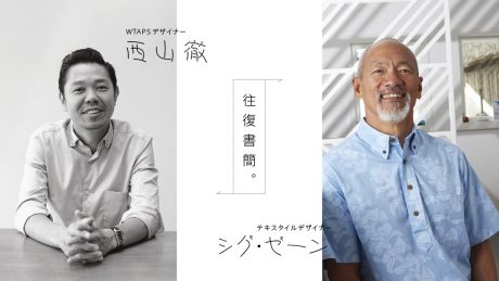 WTAPSデザイナー「西山徹」 ⇔ テキスタイルデザイナー「シグ・ゼーン」 往復書簡