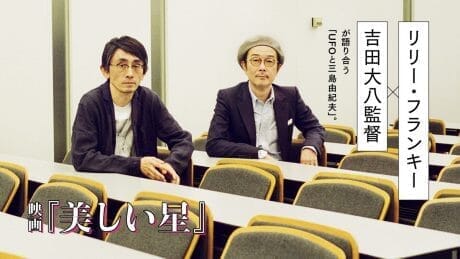 映画『美しい星』 リリー・フランキー×吉田大八監督が語り合う「UFOと三島由紀夫」。