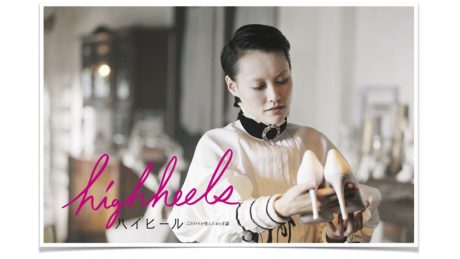 若干28歳の俊英が監督した、30分の短編映画『ハイヒール～こだわりが生んだおとぎ話』が話題です。