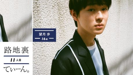 路地裏てぃーん。 11人目 望月 歩 16歳