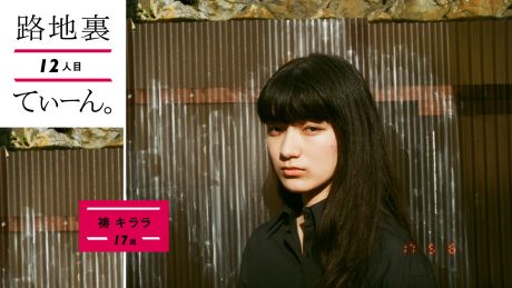 路地裏てぃーん。12人目 祷 キララ 17歳