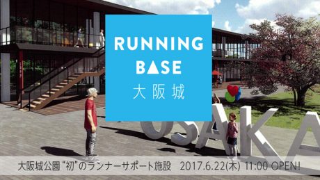 大阪城を味わい尽くせるランニングステーション、大阪城公園内にできます。