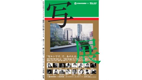 あの人は何を感じているのだろう？クリエイターが “写ルンです” を持ったとき。