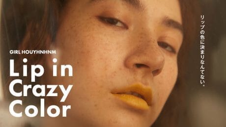 リップの色に決まりなんてない。