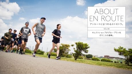 アンルートにまつわるエトセトラ。 vol.8 セレクトショップがグループランを行うことの意味。