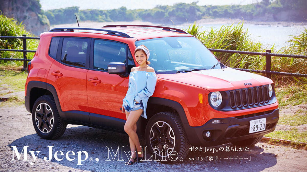 ボクとJeep®の暮らしかた。 vol.15「歌手・一十三十一」