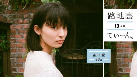 路地裏てぃーん。13人目 吉川 愛  17歳