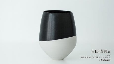 緊張感とあたたかみ。グラフペーパーに吉田直嗣の作品が揃います。