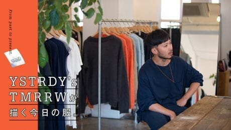 From past to present. YSTRDY’S TMRRWが描く今日の服。