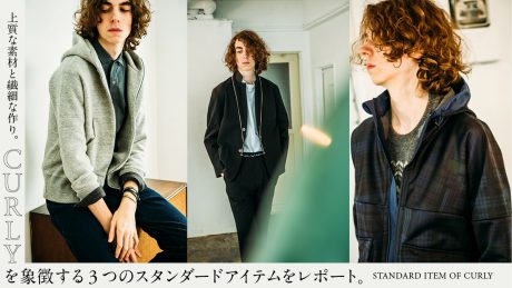 上質な素材と繊細な作り。CURLYを象徴する3つのスタンダードアイテムをレポート。