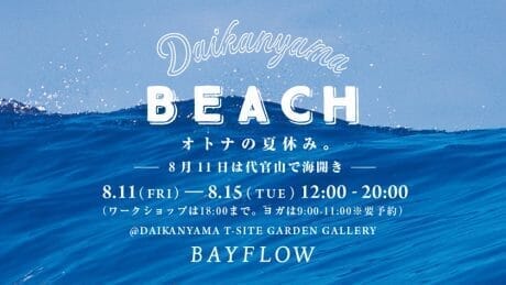 代官山で海開き。オトナの夏休みを体験する爽やかな5日間。