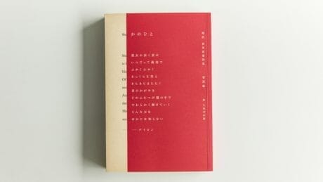 古今東西の名作恋愛詩を鮮やかにアップデート。詩人菅原敏の新境地がここに。