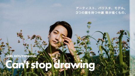 アーティスト、バリスタ、モデル。3つの顔を持つ中瀬 萌が描くもの。