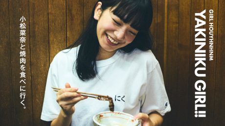 YAKINIKU GIRL!! 小松菜奈と焼肉を食べに行く。