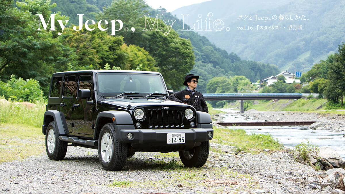 ボクとJeep®の暮らしかた。 vol.16「スタイリスト・望月 唯」