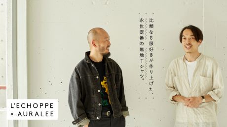 L’ECHOPPE × AURALEE 比類なき服好きが作り上げた、 永世定番の無地Tシャツ。
