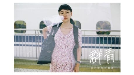 日常と変化。松木宏祐の写真展 「群青」が開催されます。